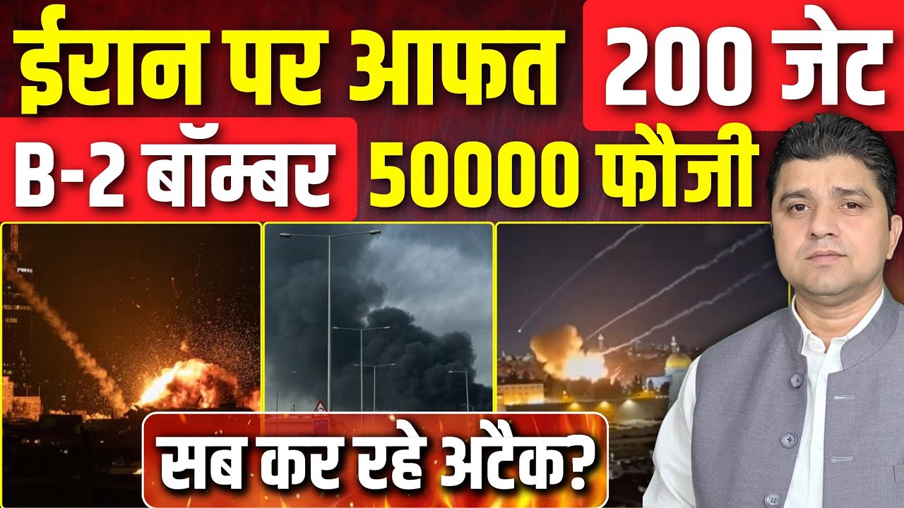 Iran पर आफत | 200 जेट B-2 बॉम्बर, 50000 फौजी सब कर रहे अटैक? | 4 जहाज़ों पर हमला? | 04 March 2026