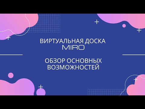 Видео: Как работать с виртуальной доской Miro. Обзор основных возможностей.