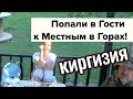 Кыргызстан! Горнолыжный Курорт Каракол! Панорама 3040 м! Попали в Гости к Местным!!!