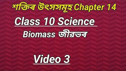 Video 3। Class 10 Science chapter 14 sources of Energy in Assamese। শক্তিৰ উৎসসমূহ। জীৱভৰ biomass।