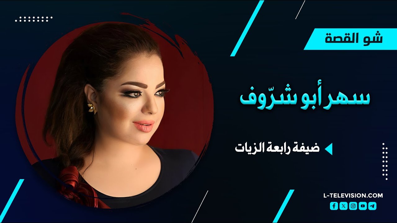 سهر أبو شروف: اعتقال شقيقتها لمشاركتها في مظاهرة، رفضها الغناء للرئيس وخسارتها لـ 44 شخصاً من أسرتها