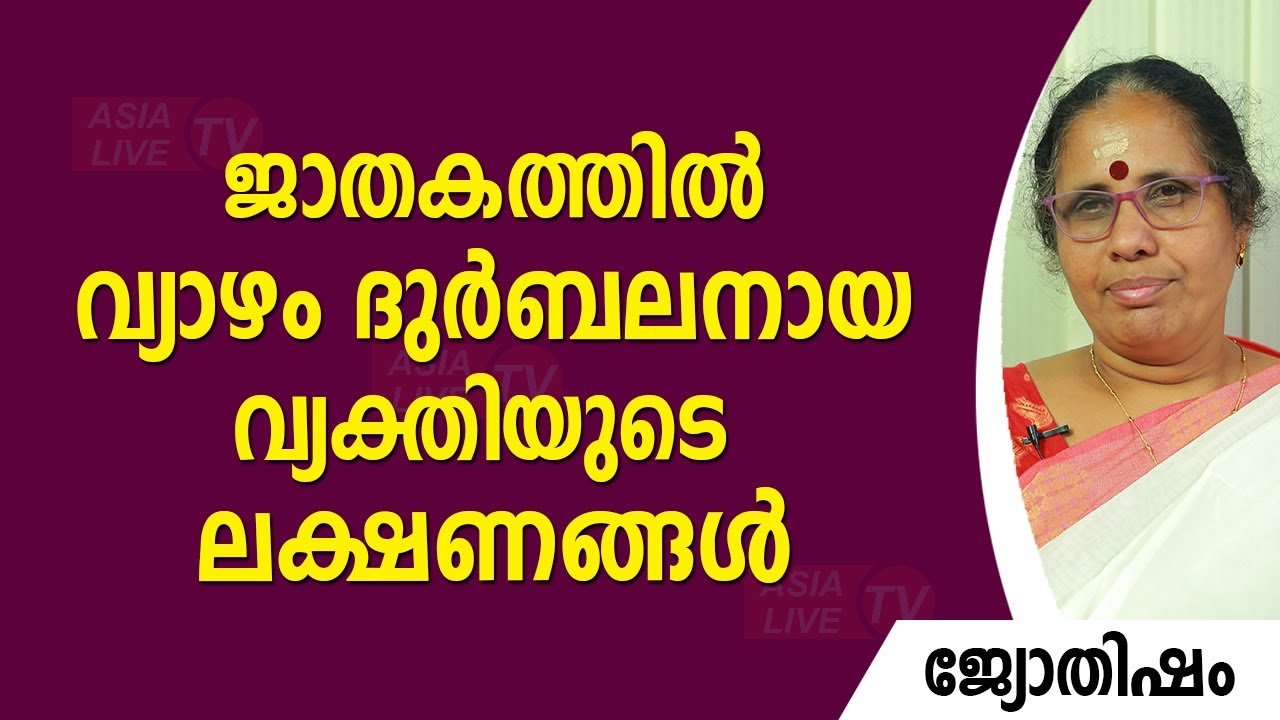 ജാതകത്തിൽ വ്യാഴം ദുർബലനായ വ്യക്തിയുടെ ലക്ഷണങ്ങൾ |  9947500091 | Asia Live TV