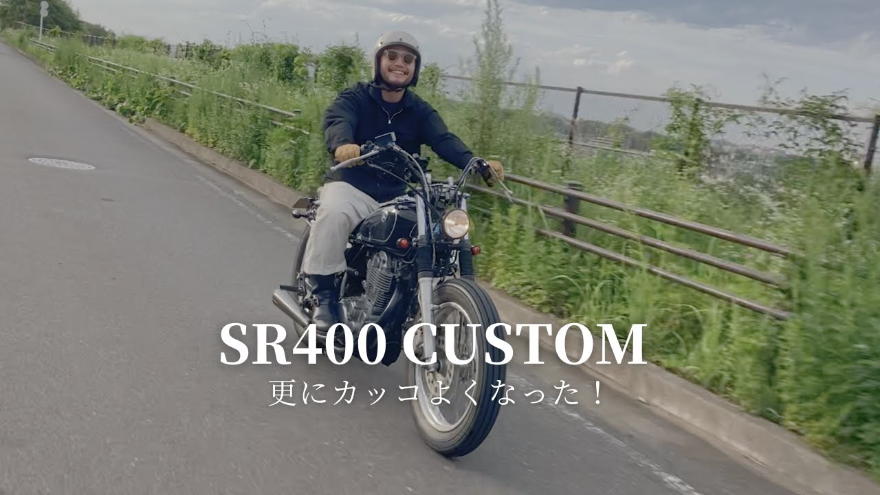 【SR400 カスタム】またイジっちゃいまいた。
