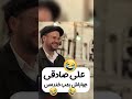 علی صادقی تو بیمارستان به دنیا اومده 🤣😂 #shorts