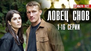 Ловец Снов 1-16 серия Мелодрама // Премьера Смотрим Россия 1 // Анонс