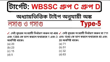 WBSSC Group C & D Math Class | লসাগু ও গসাগু | LCM HCF Type-5| WBSSC 2025 Preparation | Maths Tricks
