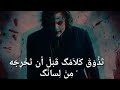 أقوال الجوكر الحزين تذوق كلامك قبل أن تخرجة من لسانك أقوال الجوكر الحزين تذوق كلامك قبل أن تخرجة من لسانك