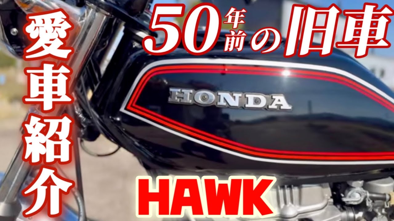 【旧車バイク】CB250T  HAWK バブ愛車紹介します！