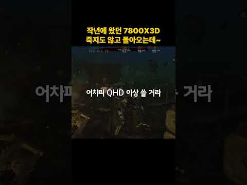 작년에 왔던 7800X3D 죽지도 않고 돌아오는데~