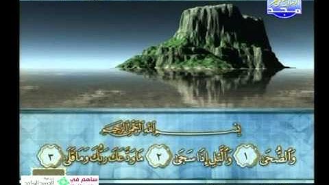 سورة الاعلى الى سورة الناس ــــ محمود الرفاعى