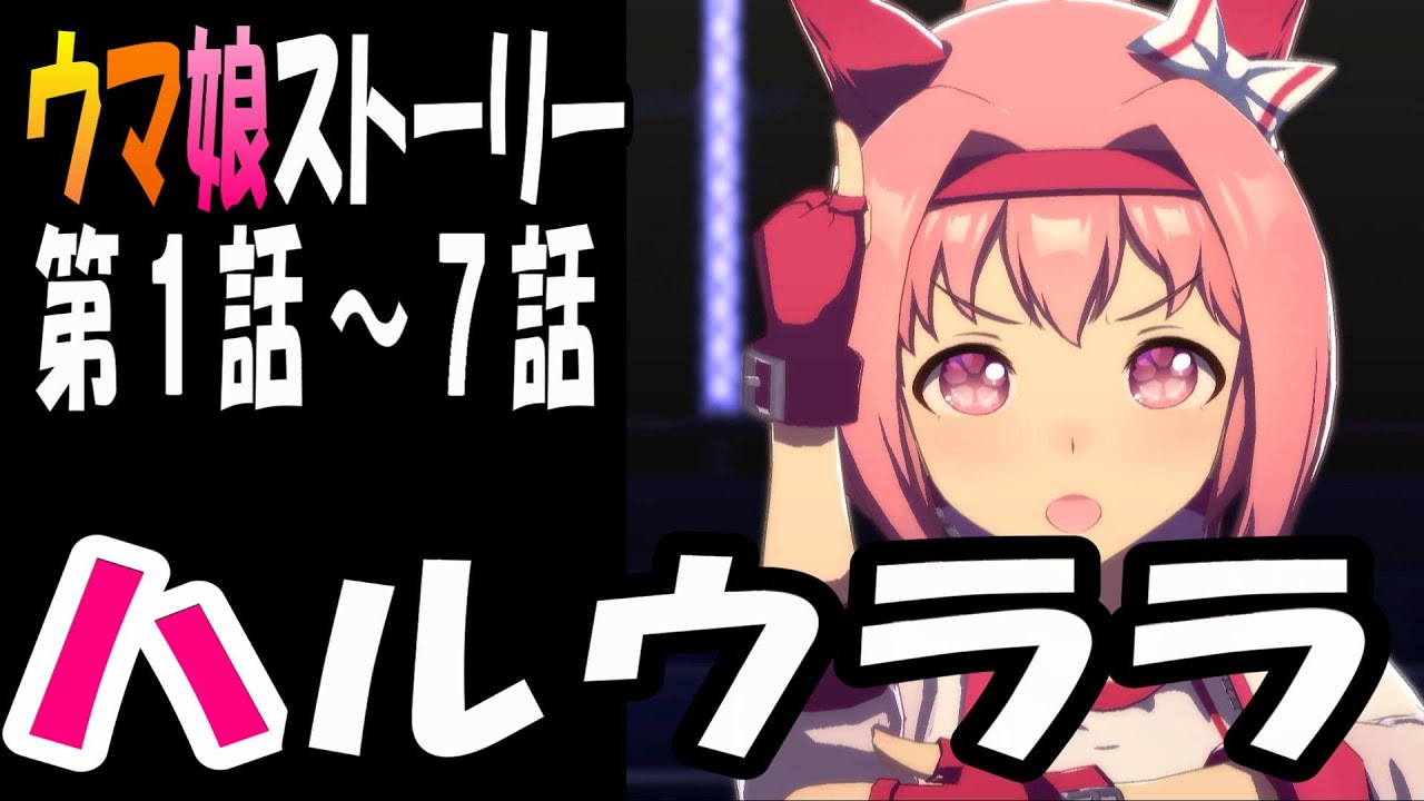 【ウマ娘】ハルウララ(CV:首藤志奈)　ウマ娘ストーリー第1話～7話