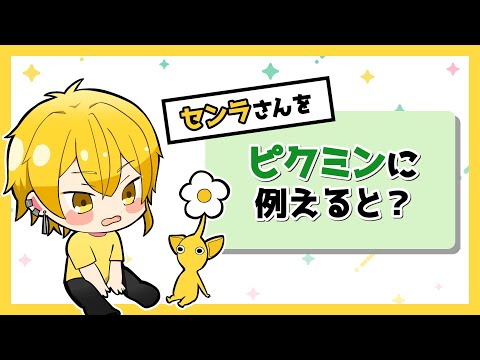 自分のこと棚に上げがちピクミンはセンラ