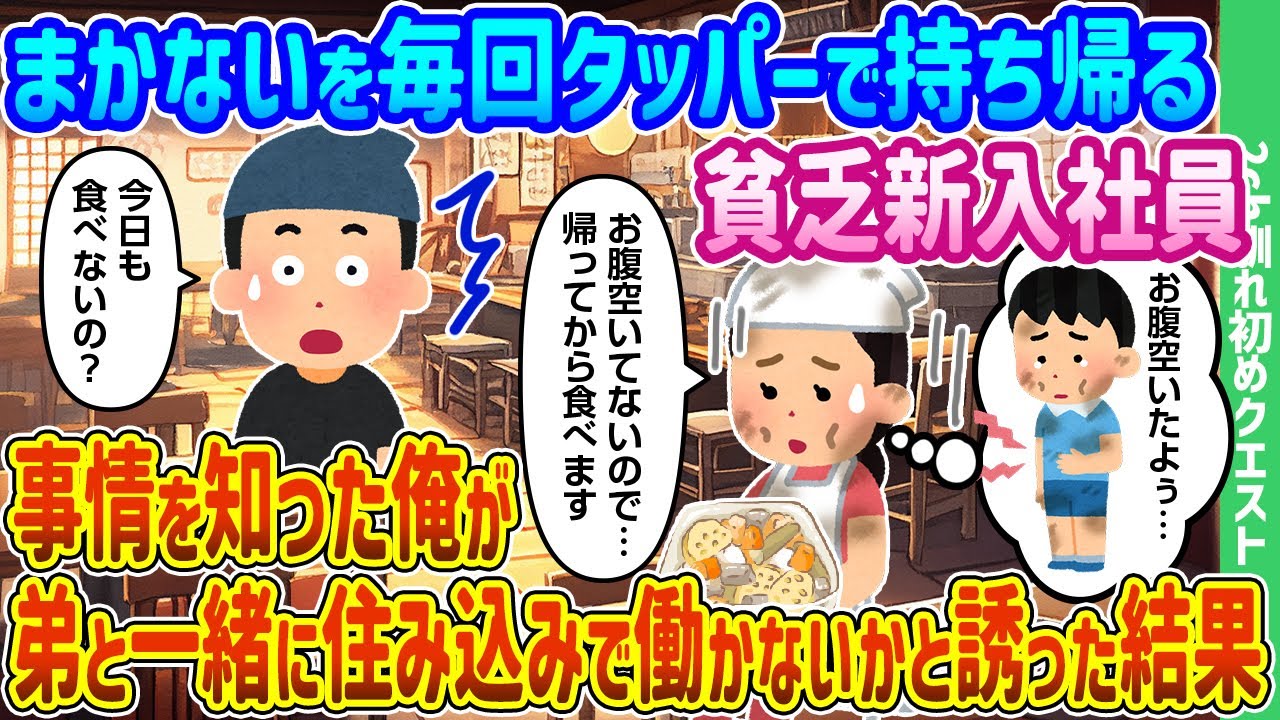 【2ch馴れ初め】まかないを毎回タッパーで持ち帰る貧乏新入社員の事情を知った俺が弟と一緒に住み込みで働かないかと誘った結果【ゆっくり動画】