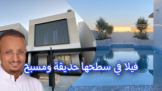 تغطية فيلا مودرن تصميم المعماري صالح اللحيدان