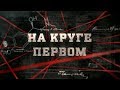 На круге первом | Вещдок