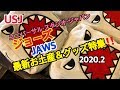 USJ ジョーズ　JAWS お土産＆グッズ特集‼️ 2020.2 ユニバーサル・スタジオ・ジャパン