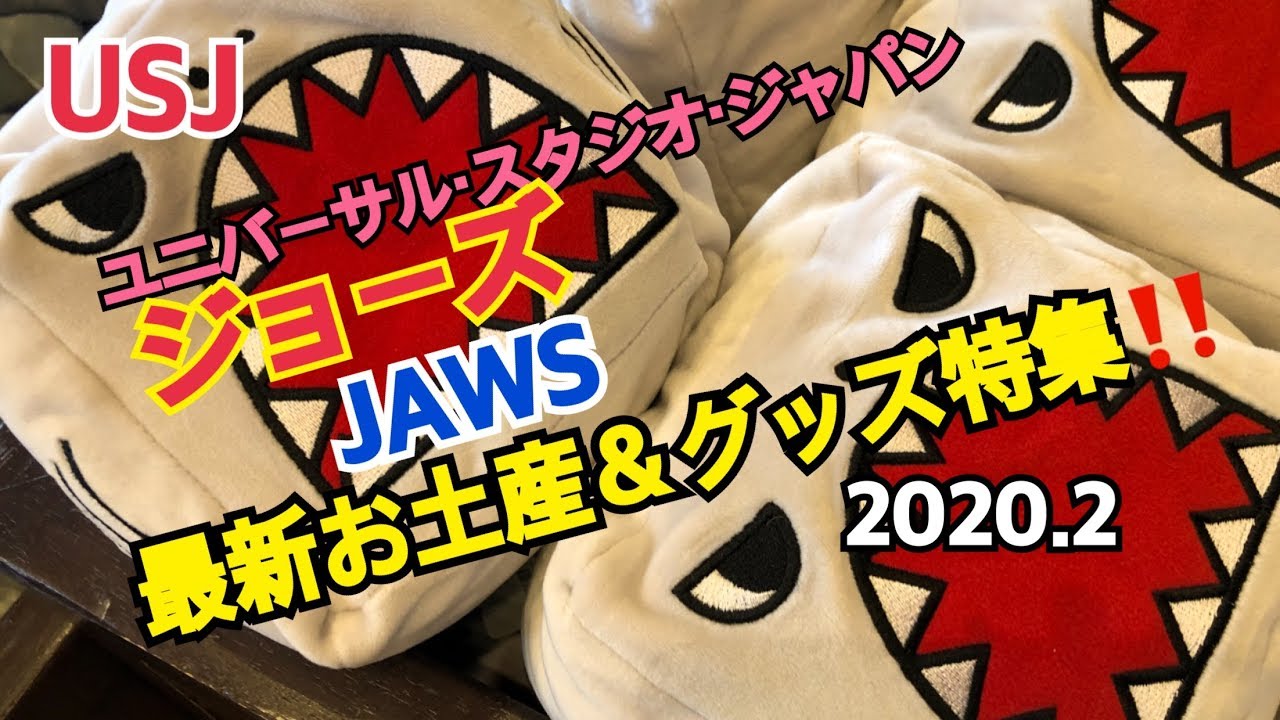 Usj ジョーズ Jaws お土産 グッズ特集 2 ユニバーサル スタジオ ジャパン Youtube