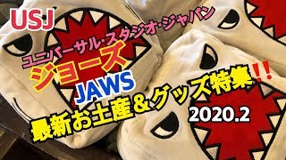 USJ ジョーズ　JAWS お土産＆グッズ特集‼️ 2020.2 ユニバーサル・スタジオ・ジャパン