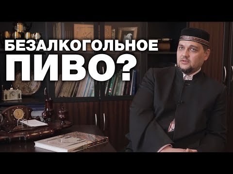 Можно ли пить безалкогольное пиво? Спросите имама