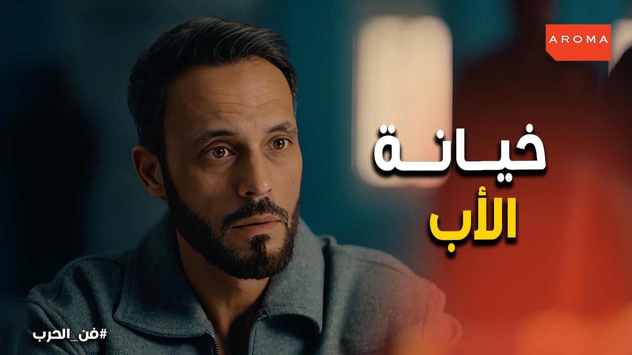 فن الحرب | زياد يتحدى الجميع:  أبويا مش بريء بس هخرجه