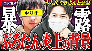 暴露で炎上【ヤリ手ぷろたん＆やぎさんと通話】新事実が発覚し... #コレコレ切り抜き