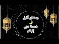 همسة إليكم اوصيك في رمضان اسمعها لن تندم بعدها 