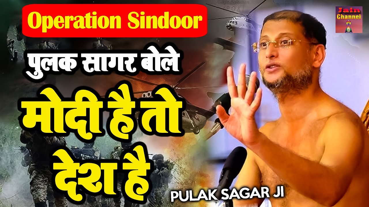 पुलक सागर बोले मोदी है तो देश है / Operation Sindoor / Maharaj ji ~ Most Powerful Pravachan |