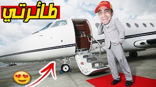 اشتريت طائرة خاصة !! 💰💵