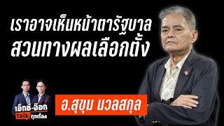  Talk   I   69     Matichon Tv