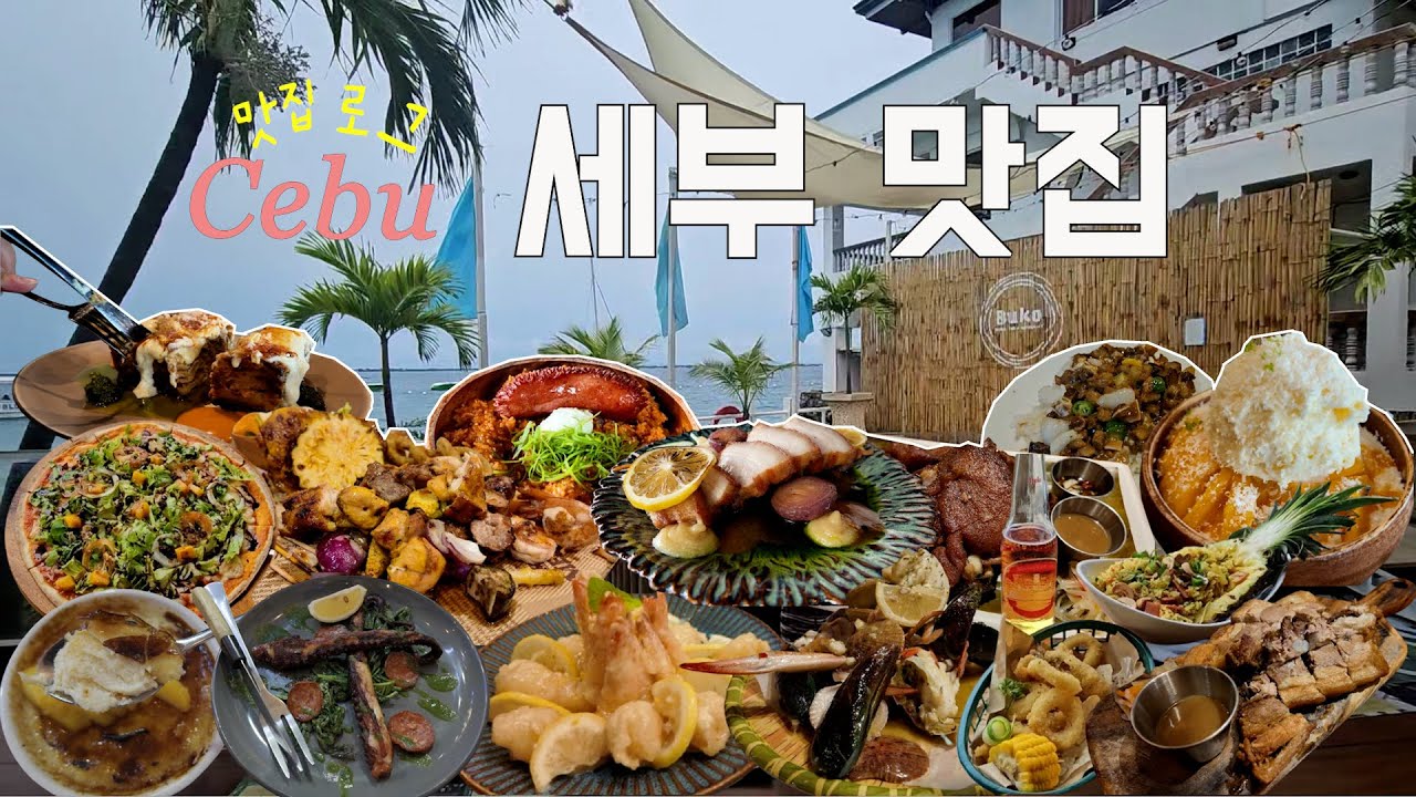 [4K] 🇵🇭 세부여행 3회차가 추천하는 세부 맛집투어 | 부코씨사이드, 라부요, 7107레스토랑, 모닝글로리, 루카니아 레스토랑