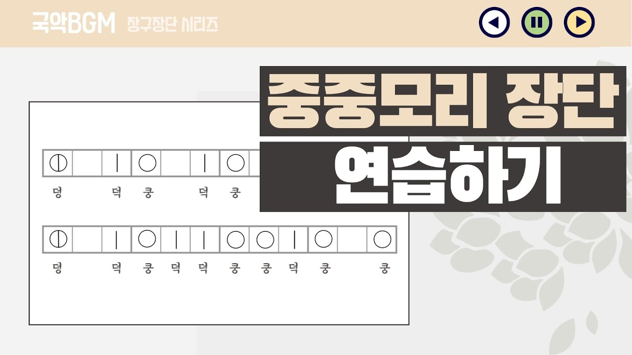 중중모리 장단 구음 연습 /장구장단 음악수업 실습/온라인수업 국악bgm / MUSIC CREATOR 중중모리 장단 구음 연습 /장구장단 음악수업 실습/온라인수업 국악bgm / MUSIC CREATOR