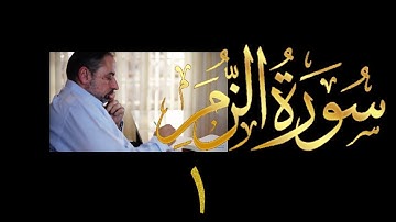 فيديو # ٤٣١ من مقاطع حظر التجول  تدبر سورة الزمر # ١ الآيات ١-٥