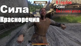 Kingdom Come: Deliverance: Красноречие против Силы