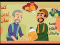 كما تدين تدان - قصة الفلاح والبقال ( قصة وعبرة )