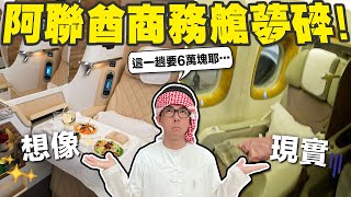 令人失望的阿聯酋初體驗 老舊內裝和冷冷的飛機餐? B777商務艙&經濟艙評比!!