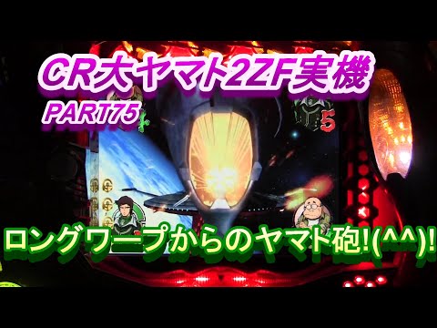 CR大ヤマト2ZF（恐怖の超MAX496分の１）実機PART75 ロングワープからのヤマト砲!(^^)!