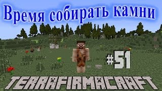 TerraFirmaCraft - Время собирать камни | #51 - Спасательная операция.(Доброго времени суток! Я начинаю новый цикл выживания в майнкрафте с замечательным модом TerraFirmaCraft. Данный..., 2014-02-18T05:56:20.000Z)