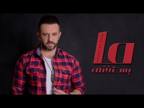        ما بستغنى عمار الديك