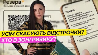 Масове скасування відстрочок | Хто у зоні ризику?