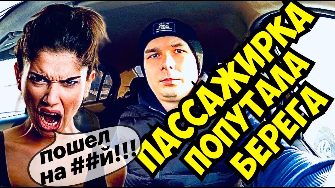 ХАБАЛКА ПОСЛАЛА ТАКСИСТА | ПАССАЖИРЫ ПОПУТАЛИ БЕРЕГА | КОНФЛИКТЫ В ...