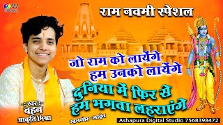 जो राम को लाएं है हम उनको लाएंगे Akriti Mishra दुनिया में फिर से हम भगवा लहराएंगे Jo Ram Ko Laye Hai