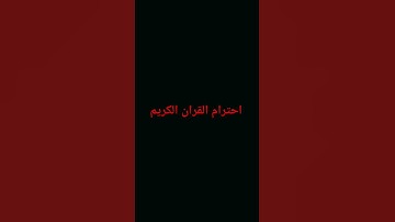احترام القران الكريم اكتب يالله
