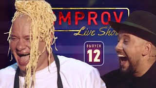 Полный выпуск Improv Live Show от 16.10.2019