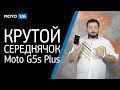 Крутой середнячок - Обзор смартфона Moto G5s Plus