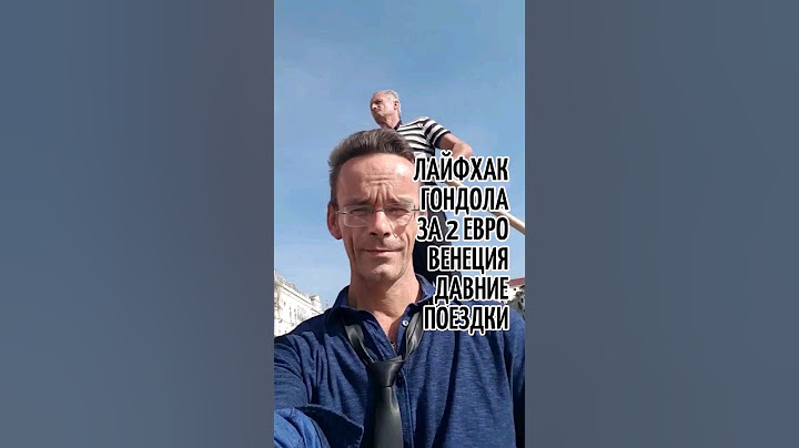 Лайфхак путешественника - гондола в Венеции за 2 евро. Прошлые поездки в Италию. Эдуард Кичигин