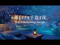 【夜のピアノ】考えすぎて眠れない夜に|自律神経を整える睡眠用BGM