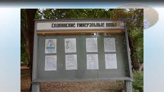 Славянский курорт (г. Славянск, Донецкая обл., Украина)
