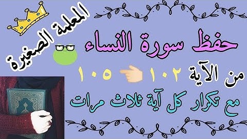 سورة النساء من الايه 102 الى 105 مع تكرار كل اية ثلاث مرات 🌸 سورة النساء صفحة 95 مع تكرار كل اية