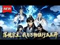 MULTISUB📢新番上线《落魄宗主,我与万物强行五五开》第1~71集丨穿越者陈极成为太玄宗宗主,觉醒五五开系统,能与大帝以下实力持平,用惊恐值兑换宗门资源!#漫剧 #破晓动漫社