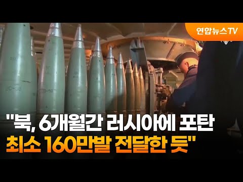 &amp;quot;북, 6개월간 러시아에 <strong>포탄</strong> 최소 160만발 전달한 듯&amp;quot; / 연합뉴스TV (YonhapnewsTV)